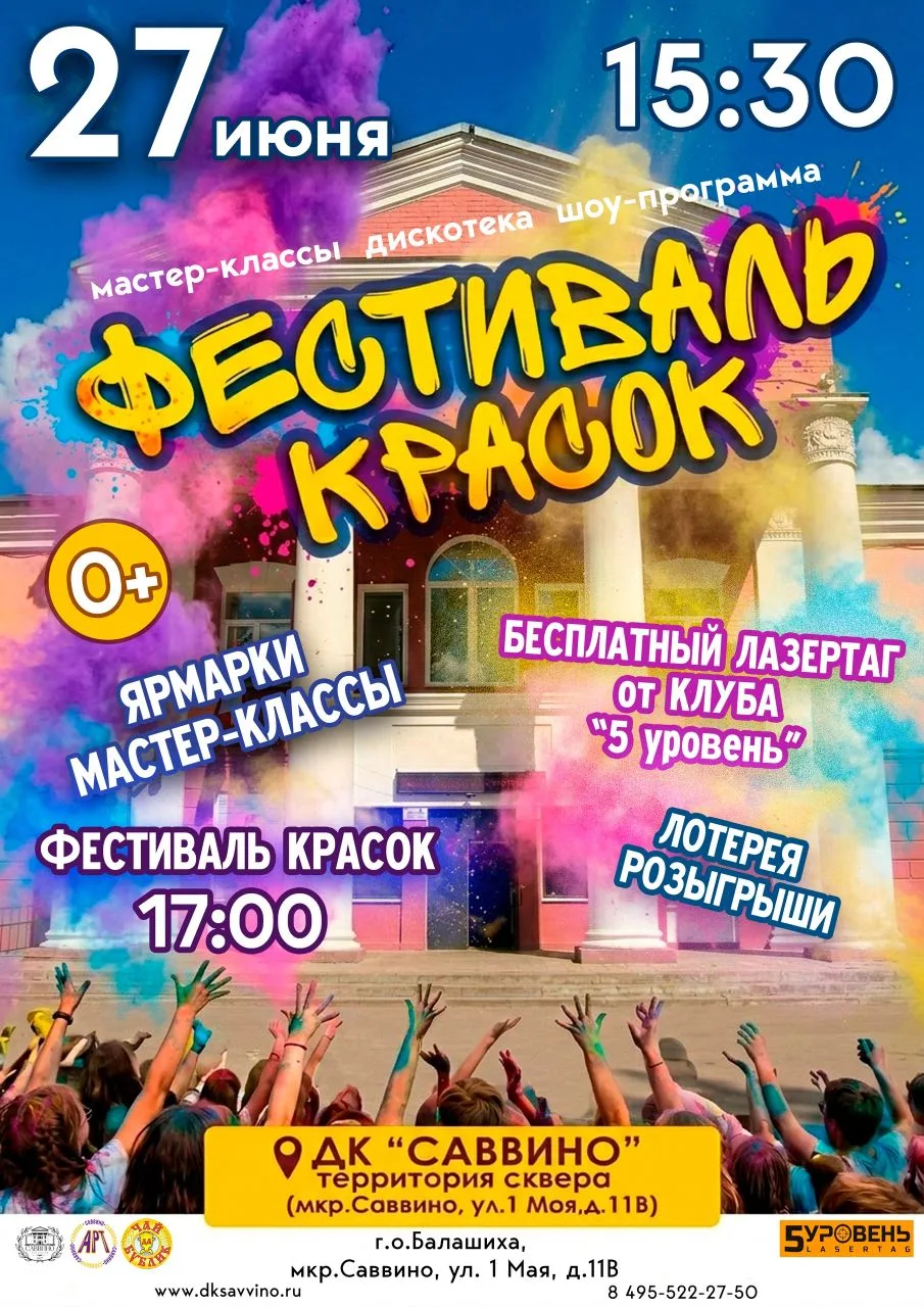 🎉 Не успели на Фестиваль красок? Не беда!
27 июня в 15:30 в сквере перед ДК «Саввино» пройдёт яркий