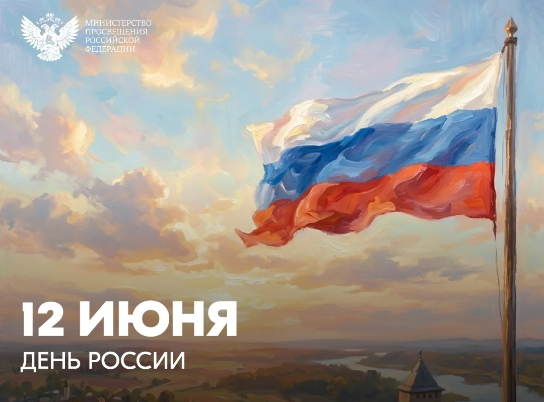 Поздравление Министра просвещения РФ Сергея Кравцова с Днем России 12 июня 2026 года

Дорогие друзья