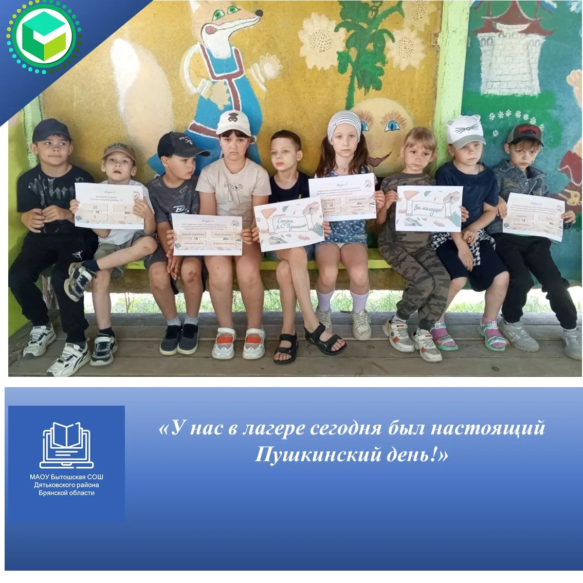 ✨Рубрика " Наш веселый летний лагерь" 🌝

У нас в лагере сегодня был настоящий Пушкинский день! 📚

