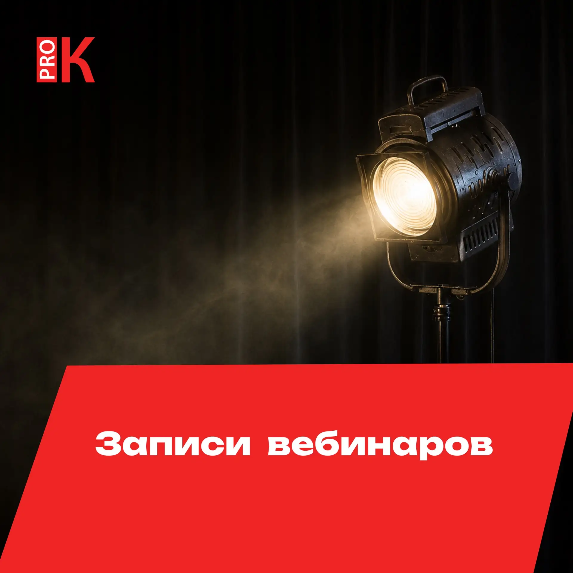Смотрите записи последних вебинаров PRO 📨

⭕️ «Грантовый конкурс ПФКИ. Новые возможности для творче