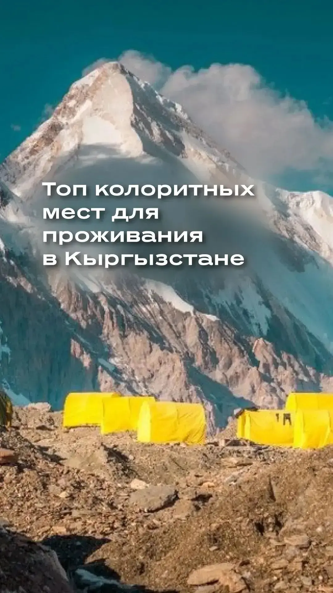 🏷 ТОП — 4️⃣ колоритных мест в Киргизии для вашей ленты 📸

Хотите перенестись в мир, где время заме