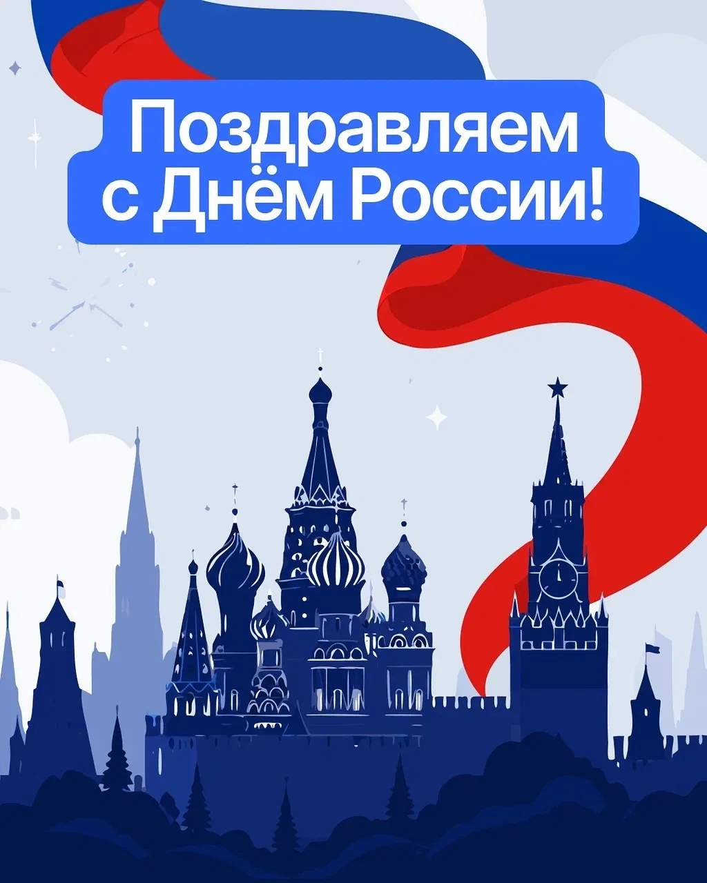 Поздравляем с Днём России 🇷🇺💙

Пусть этот праздник станет ещё одним поводом провести время с семь