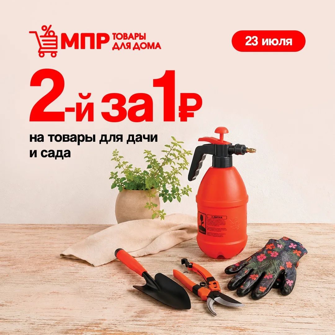 🔥 Возвращаем вашу любимую акцию... но только на один день!

23 июля в МПР снова действует акция: вт