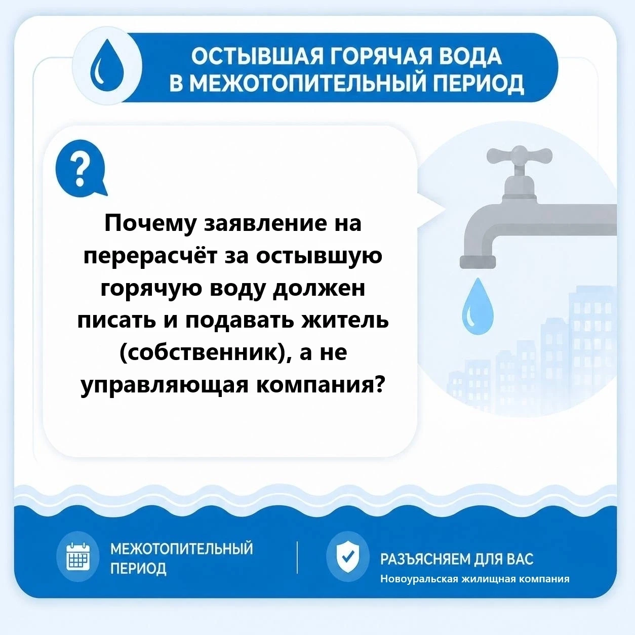 ❓Почему заявление на перерасчёт за остывшую горячую воду должен писать и подавать житель (собственни
