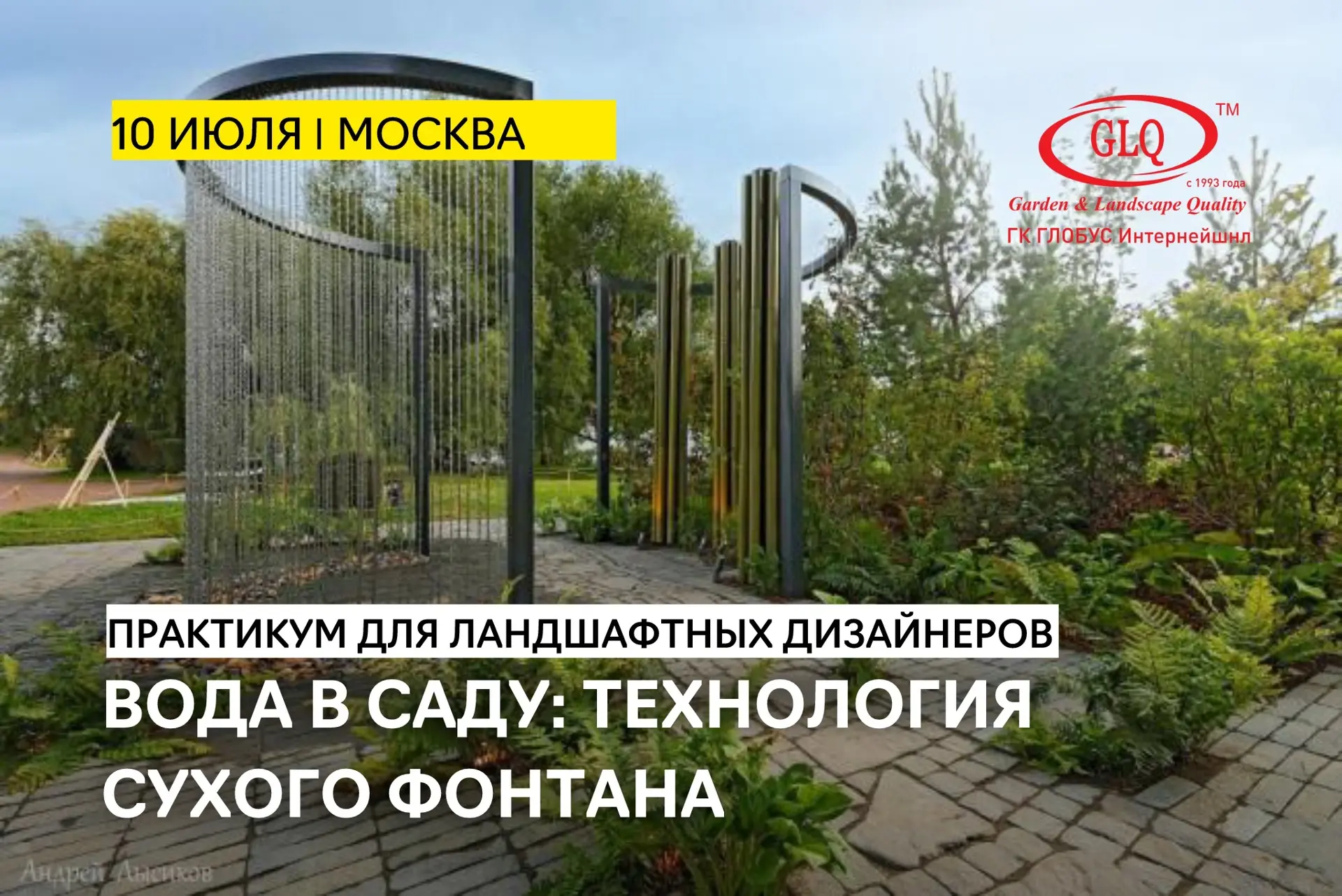 ⛲ В Подмосковье пройдет практикум по созданию сухих фонтанов

10 июля 2026 года в Химках на базе уче