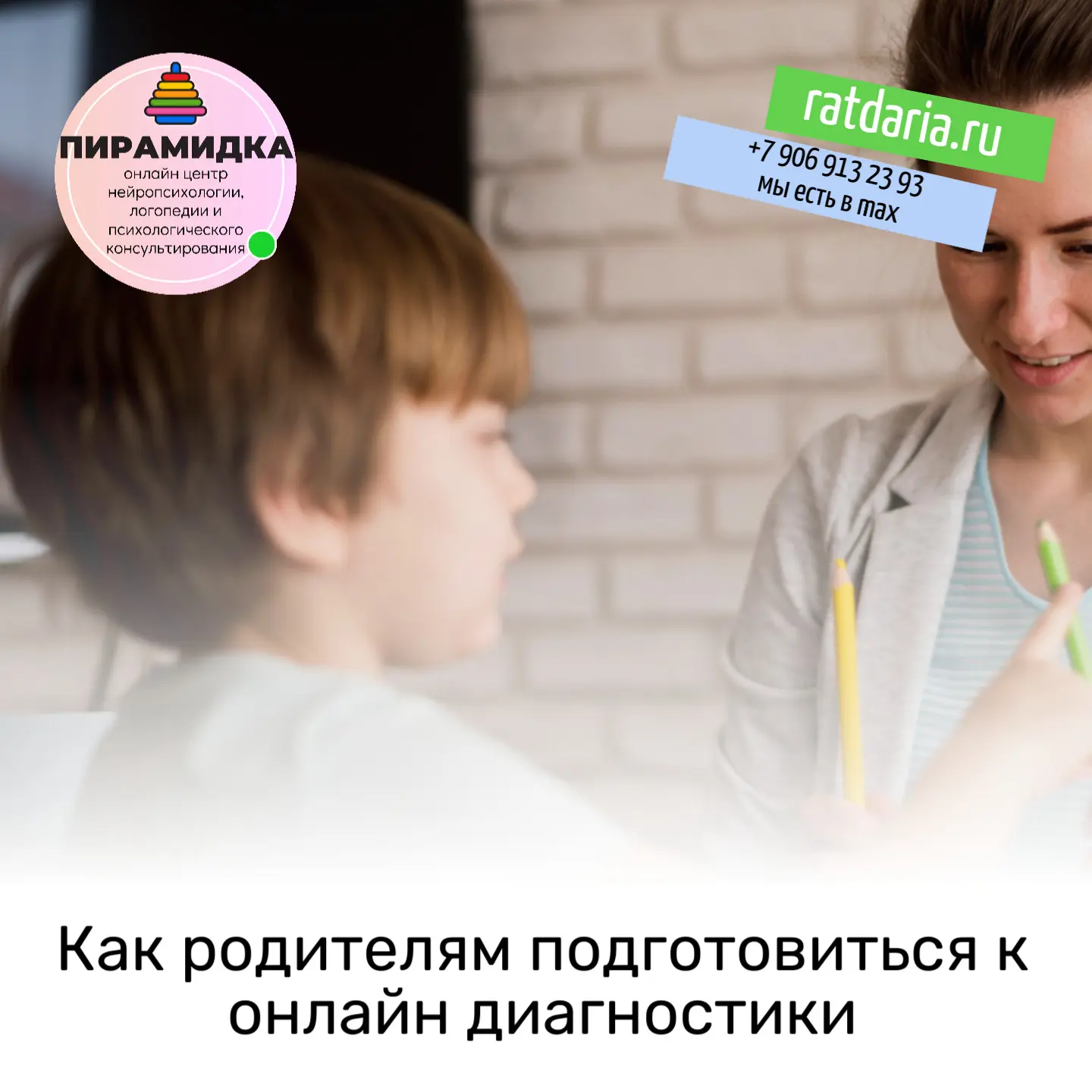 Здравствуйте, уважаемые родители! Если вы сомневаетесь, нужна ли вашему ребёнку нейропсихологическая