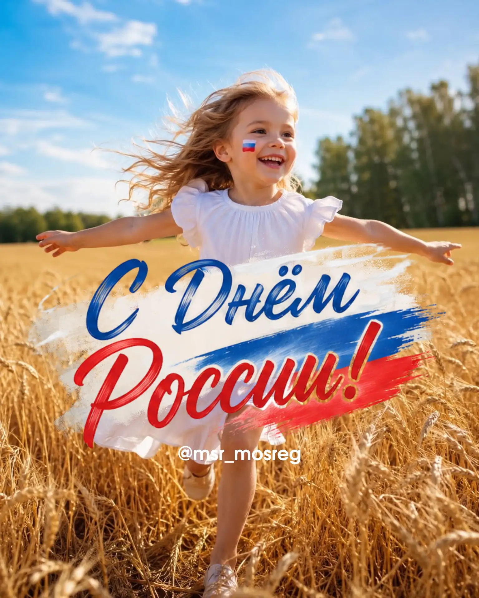 С Днём России! 🇷🇺♥️

Пусть этот праздник наполняет сердце гордостью за Родину, вдохновляет на добр