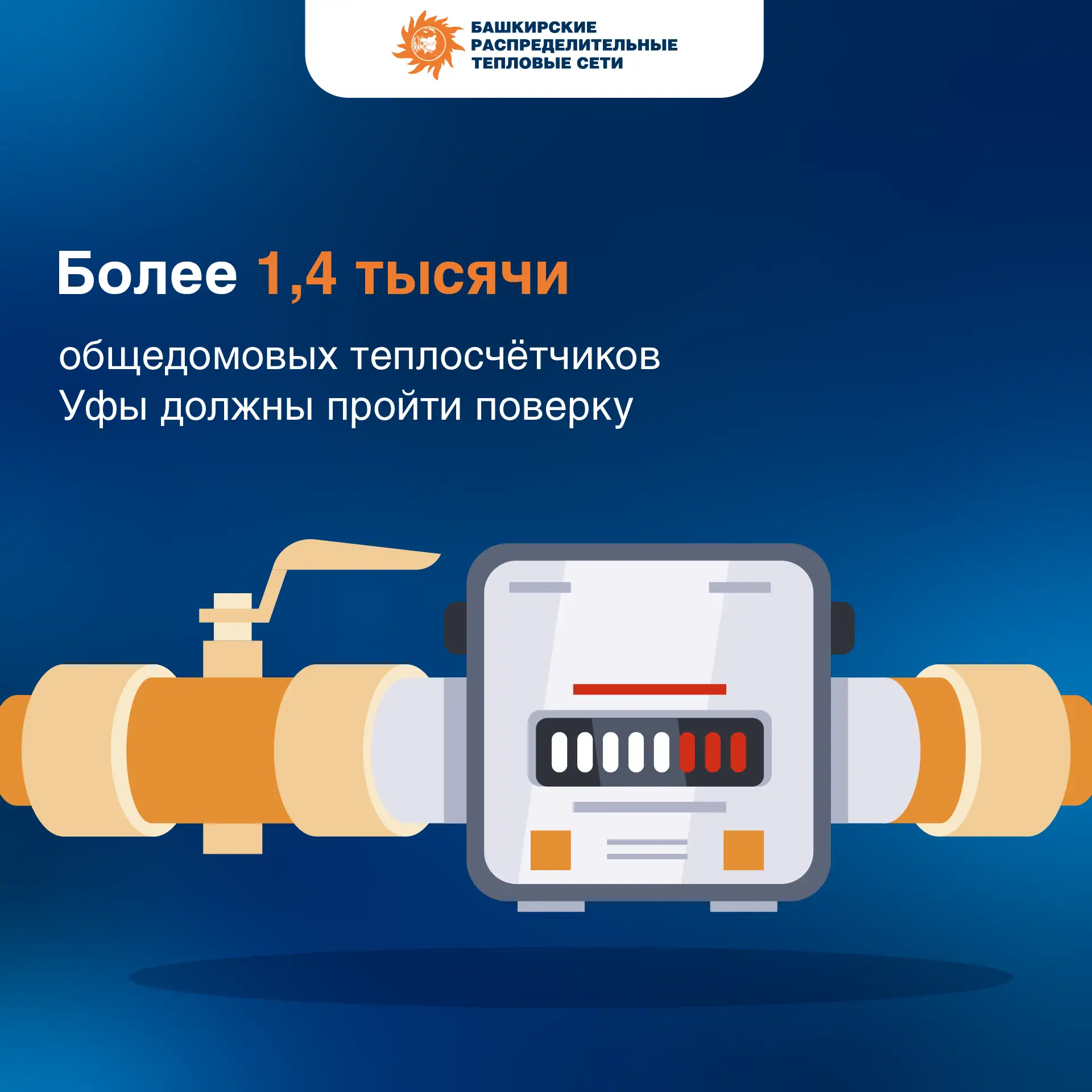 ⚠️ В Уфе до конца 2026 года могут выйти из эксплуатации почти 1,4 тысячи общедомовых счётчиков тепла