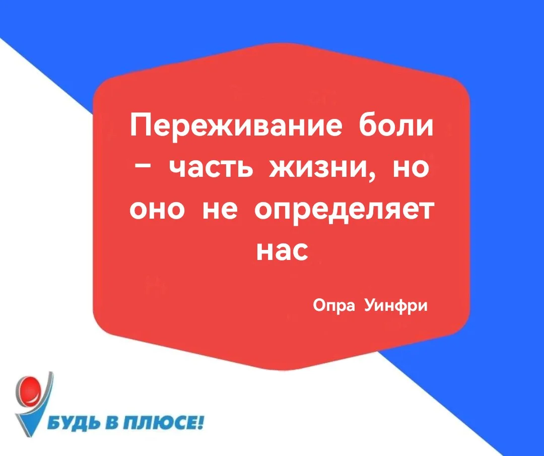 ✍️ Переживание боли - это часть нашей жизни. Но боль приходит не для того, чтобы остаться в Вас навс