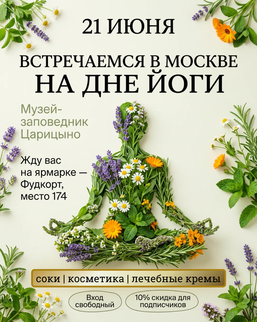 21 июня - в музее-заповеднике Царицыно встречаемся на Дне Йоги 2026.

🪬Самое масштабное мероприятие