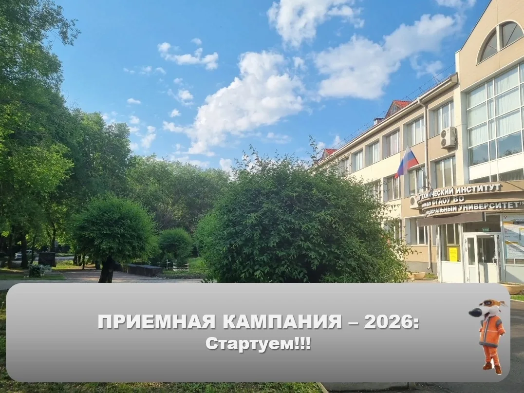 Старт Приемной кампании - 2026 в ХТИ – филиале СФУ: ваш первый шаг к мечте начинается здесь❗
 
Уважа