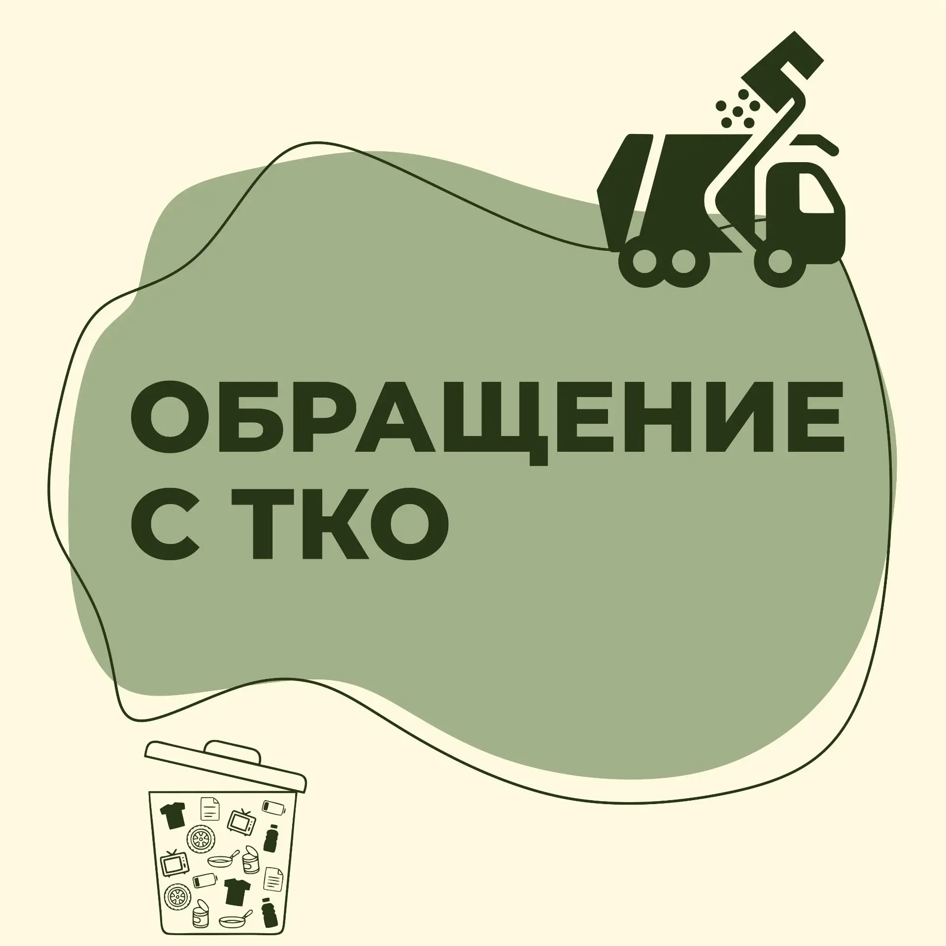 ❗️С 2027 года изменяются подходы к формированию тарифов для технологических процессов в сфере обраще