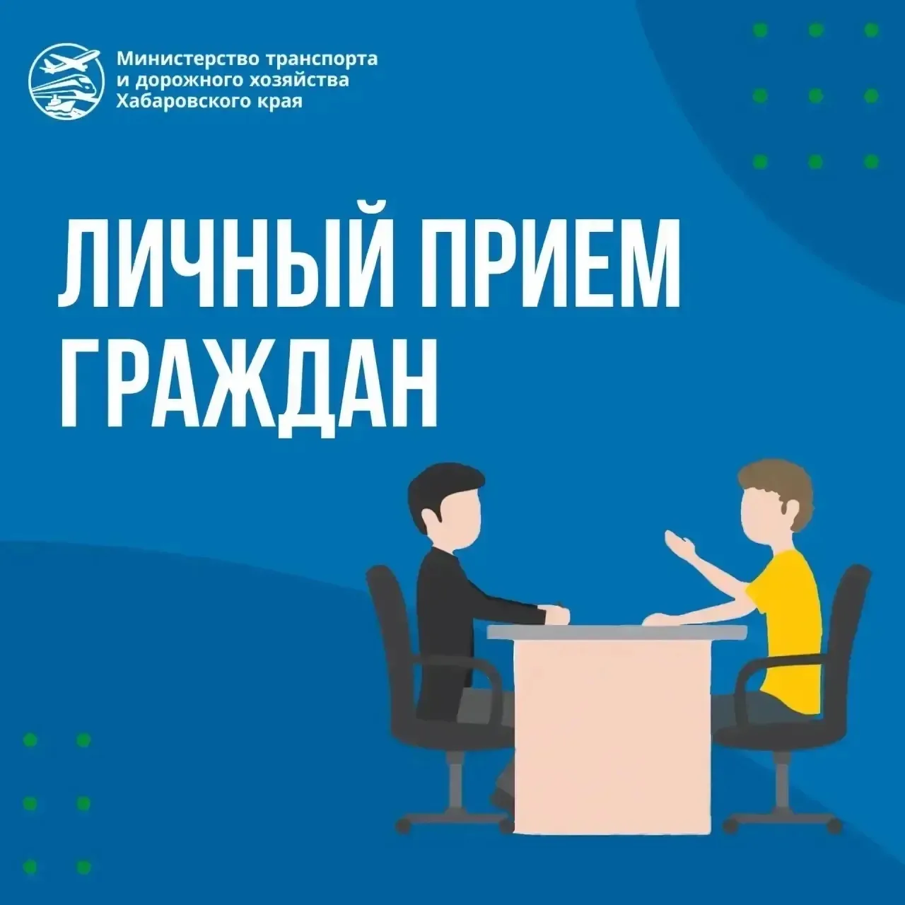 🗣 19 июня в Бикинском муниципальном округе состоится выездной личный прием граждан с исполняющим об