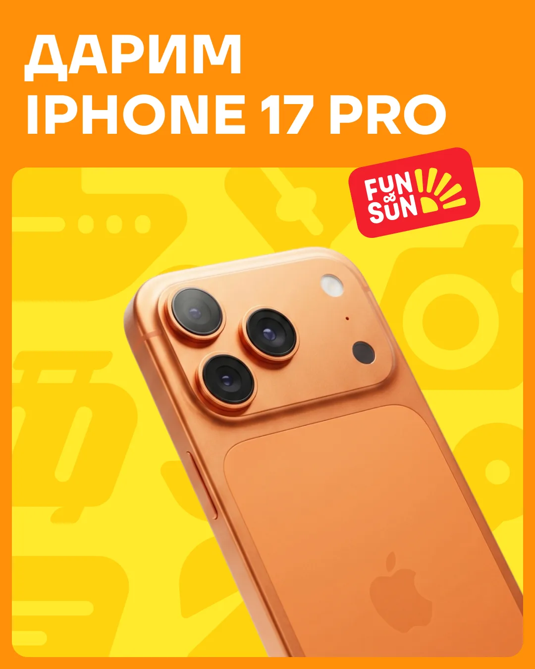 🌴 Летний розыгрыш iPhone 17 Pro

Не оставим вас без классного контента в отпуске 🤩

Как принять уч