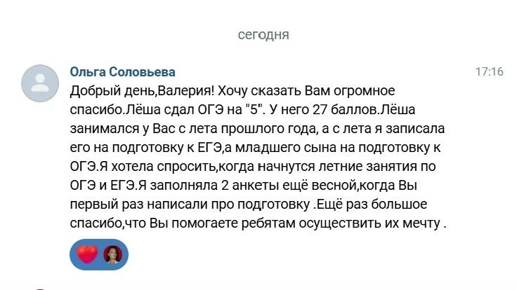 Добрый день, Валерия! Хочу сказать Вам огромное спасибо. Лёша сдал ОГЭ на "5". У него 27 баллов.

Лё