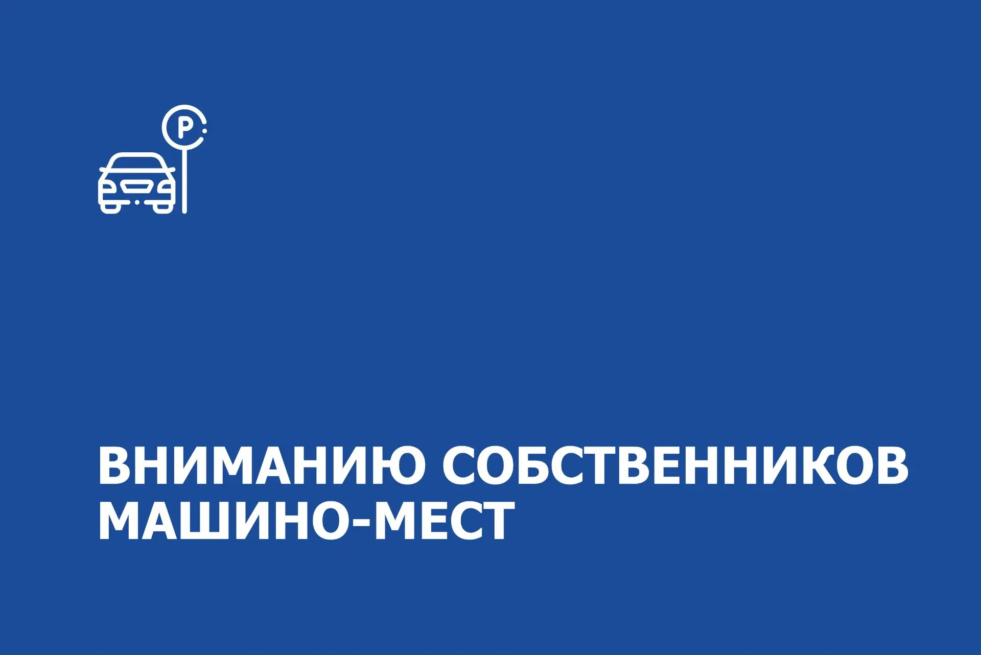 Уважаемые собственники машино-мест!

10 июня (среда) будут проходить работы в паркинге. В связи с эт