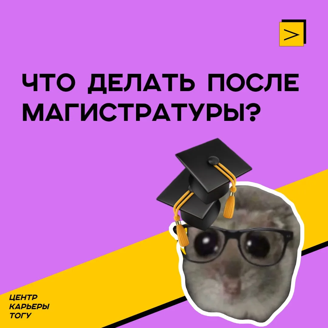 Что делать после магистратуры?

Собрали несколько вариантов. Кликай по карточкам