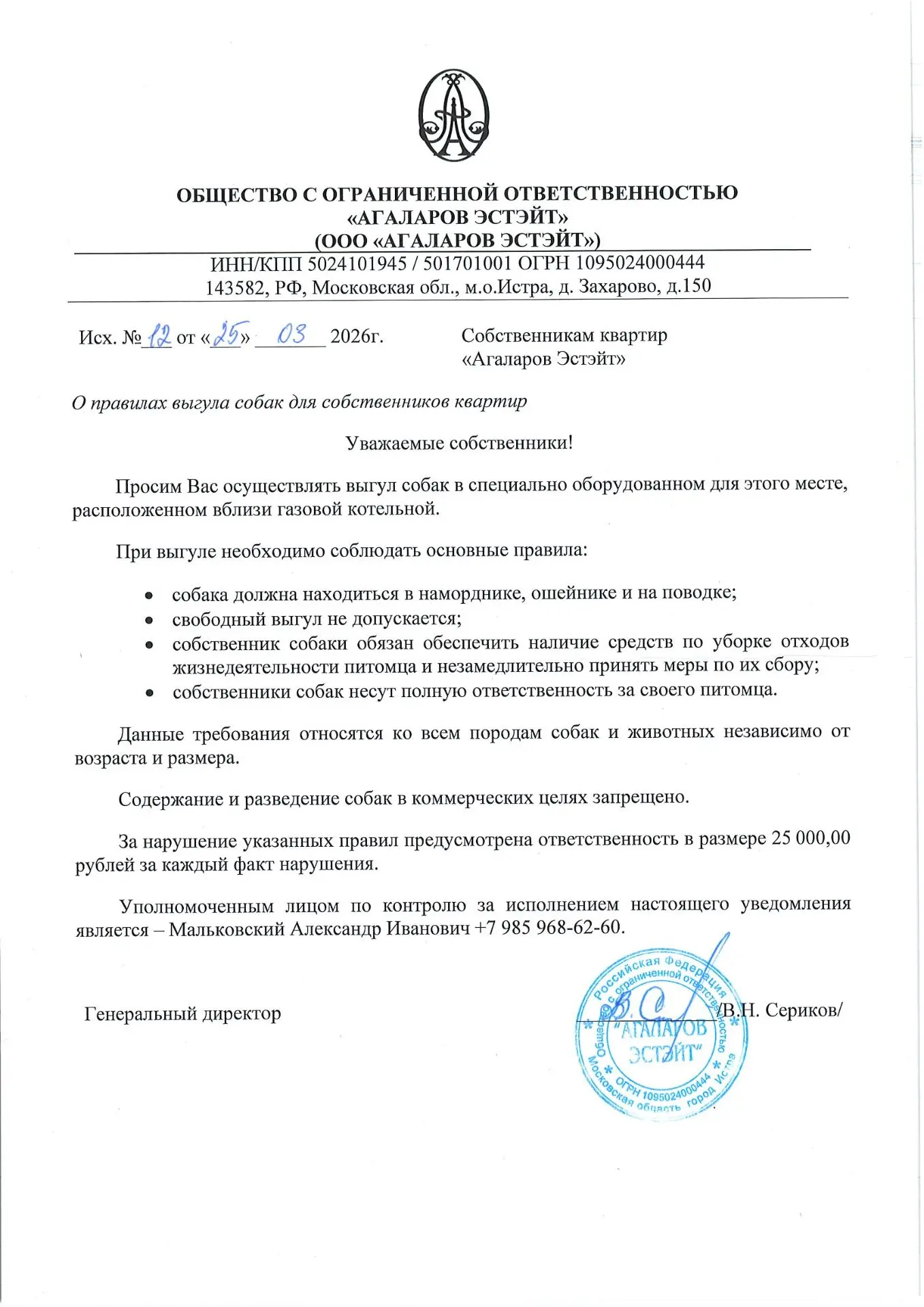 Уважаемые собственники!
Просим Вас осуществлять выгул собак в специально оборудованном для этого мес