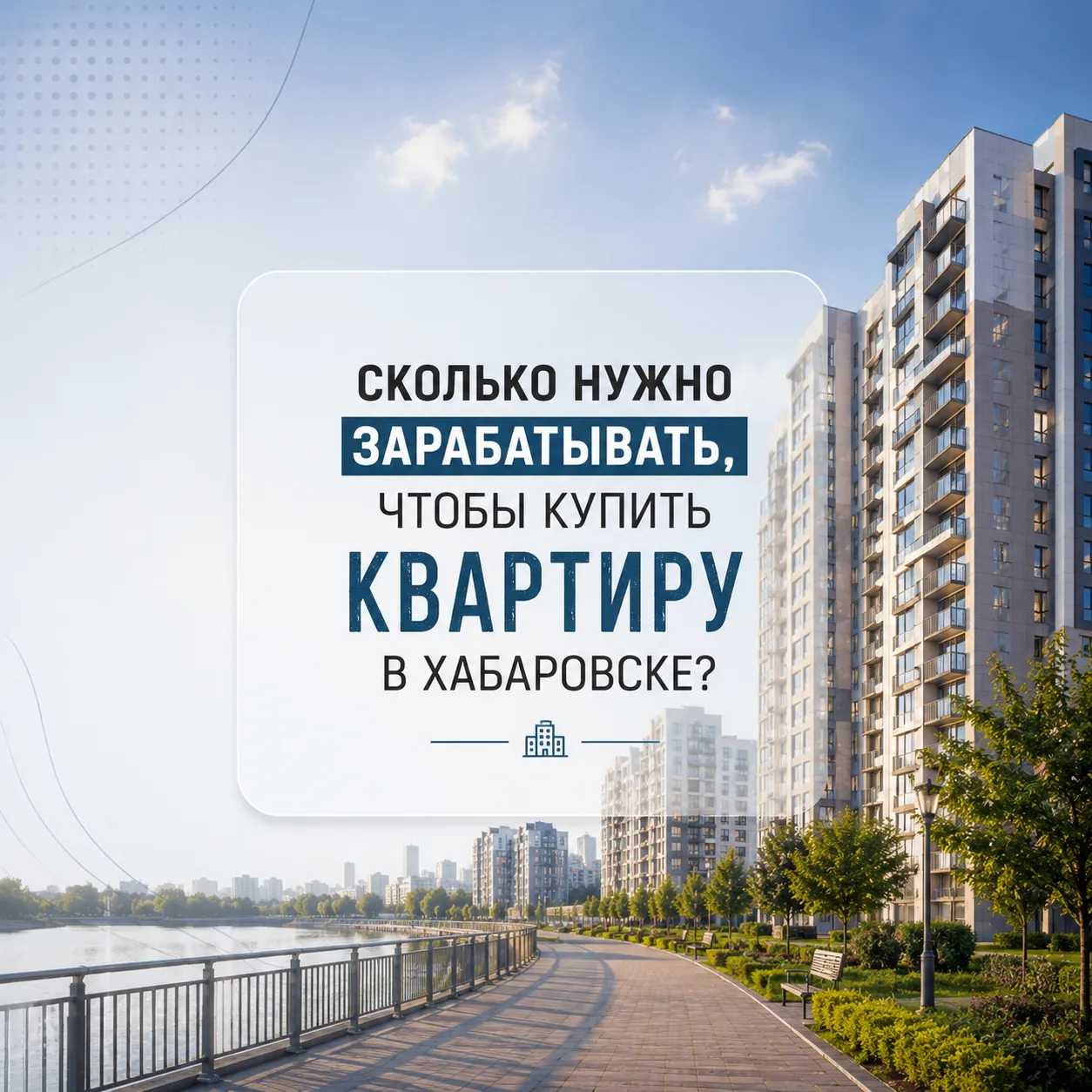 Сколько нужно зарабатывать, чтобы купить квартиру в Хабаровске?

В интернете живет очень популярный 