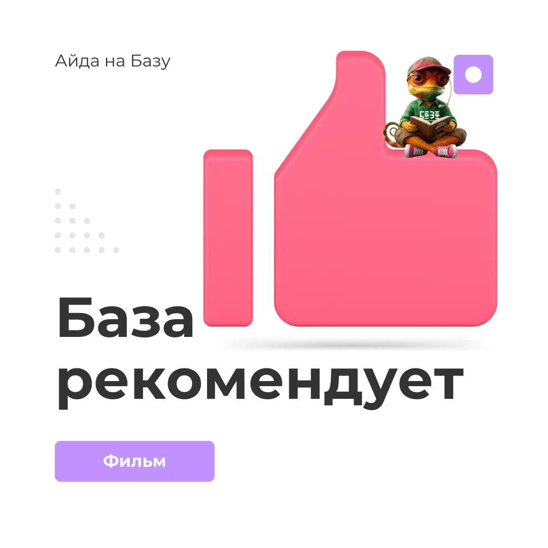 👍 База рекомендует: «Повар на колёсах»

Бывает кино для того, чтобы просто скоротать вечер на диван