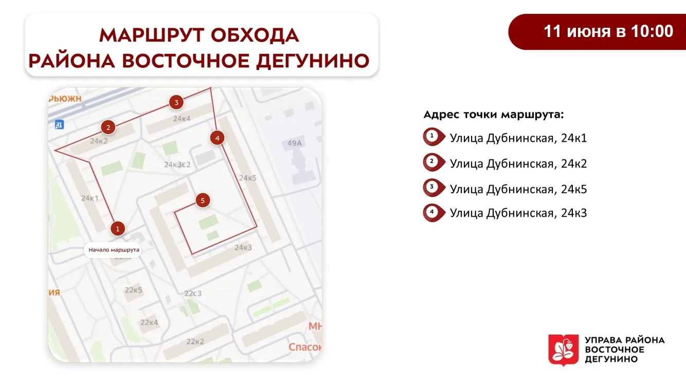Обход территории района 
 
Уважаемые жители района Восточное Дегунино! 
 
В четверг, 11 июня, глава 