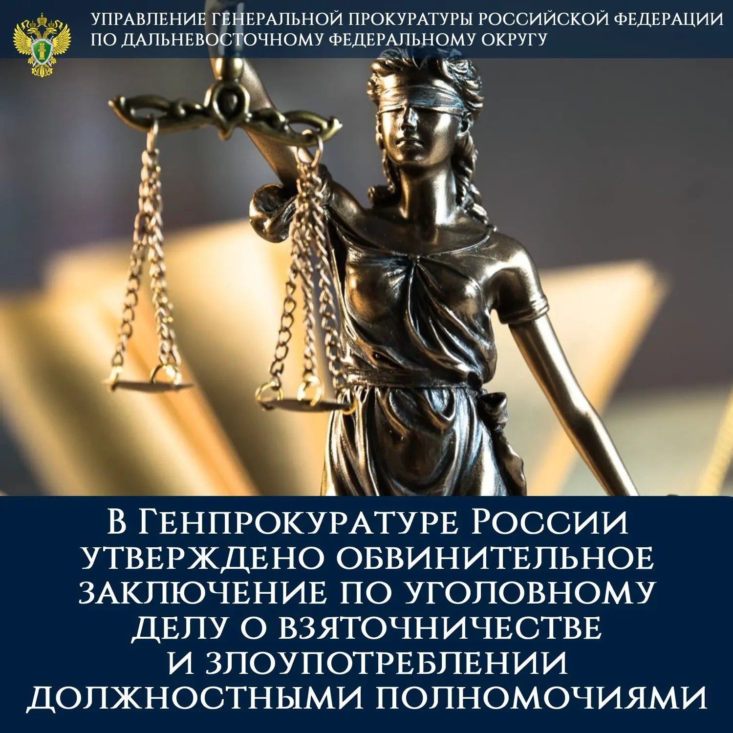 В Генпрокуратуре России утверждено обвинительное заключение по уголовному делу о взяточничестве и зл