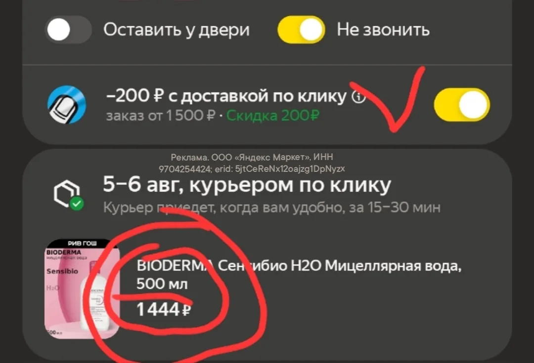 BIODERMA Сенсибио Н2О Мицеллярная вода, 500 мл
https://market.yandex.ru/cc/AS9RFo?erid=5jtCeReNx12oa