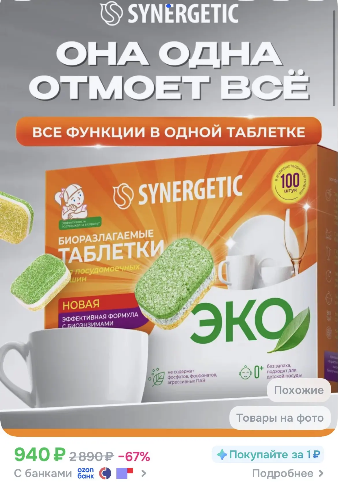 Таблетки для посудомоечной машины SYNERGETIC 100 шт, эко средство для посудомоечной машины