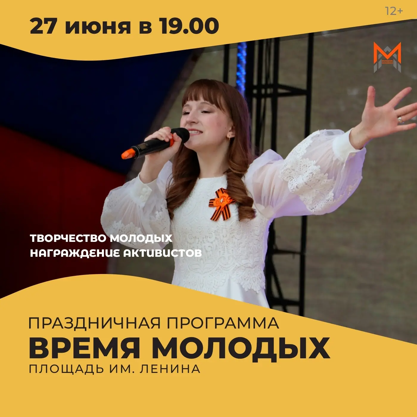 🔥 День молодёжи — 2026: зажигаем на площади! 🔥

Готовимся к самому яркому событию лета! 💥

27 июн