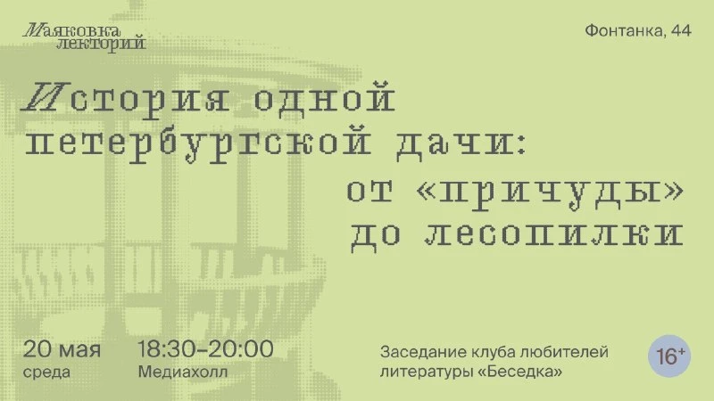 История одной петербургской дачи: от «причуды» до лесопилки

В мае мы отмечаем день рождения Санкт-П