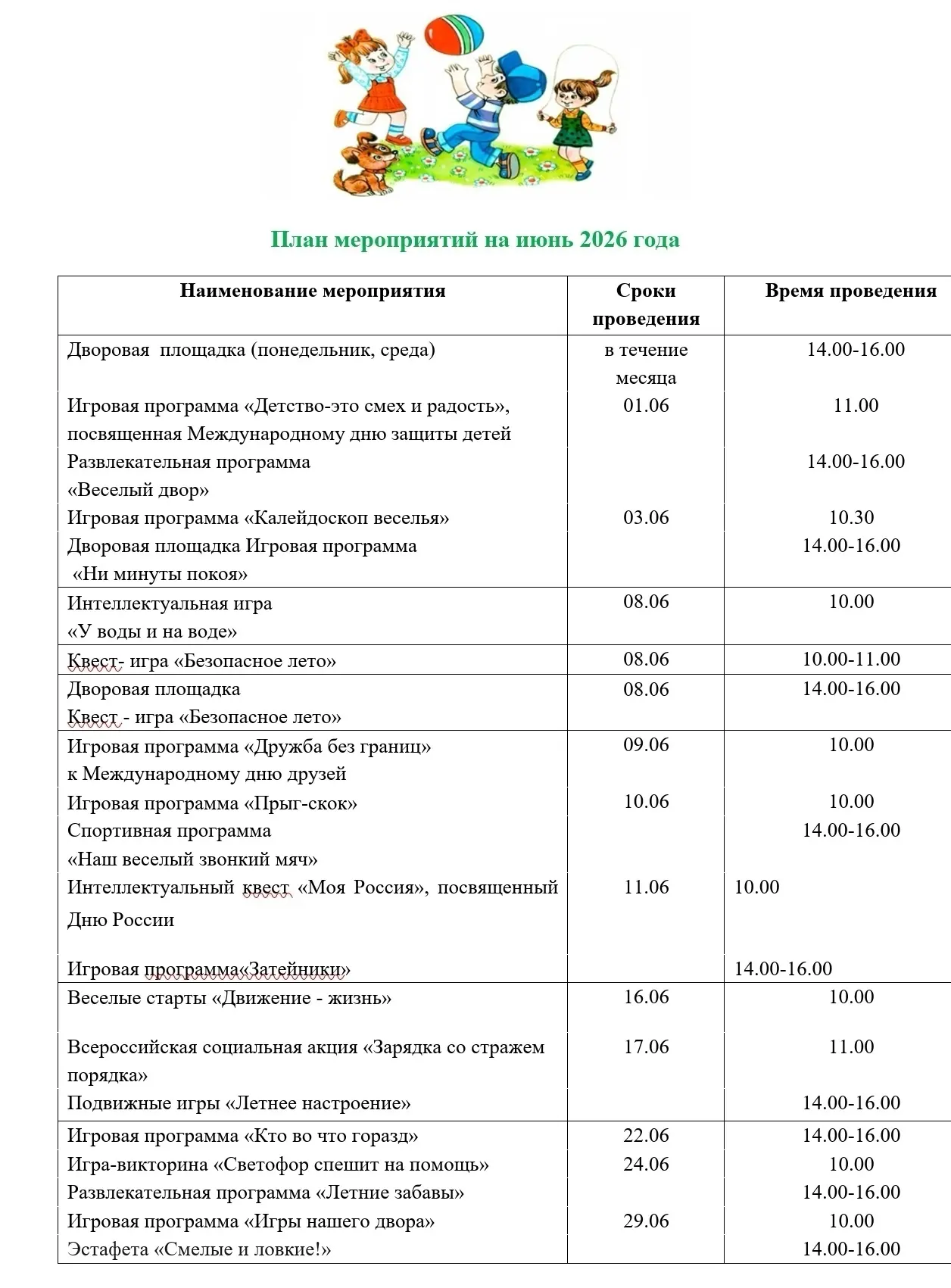 🎈Лето начинается с улыбок!
Уважаемые родители! Июнь уже наступил, а это значит, что пришло время на
