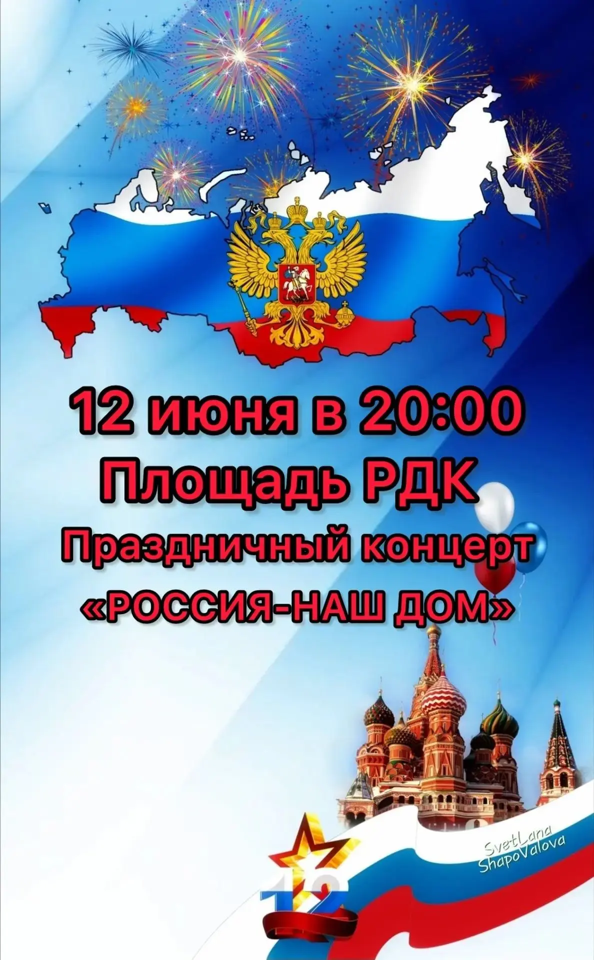 🇷🇺12 июня в 20:00 на площади районного Дворца культуры состоится праздничный концерт , посвященный