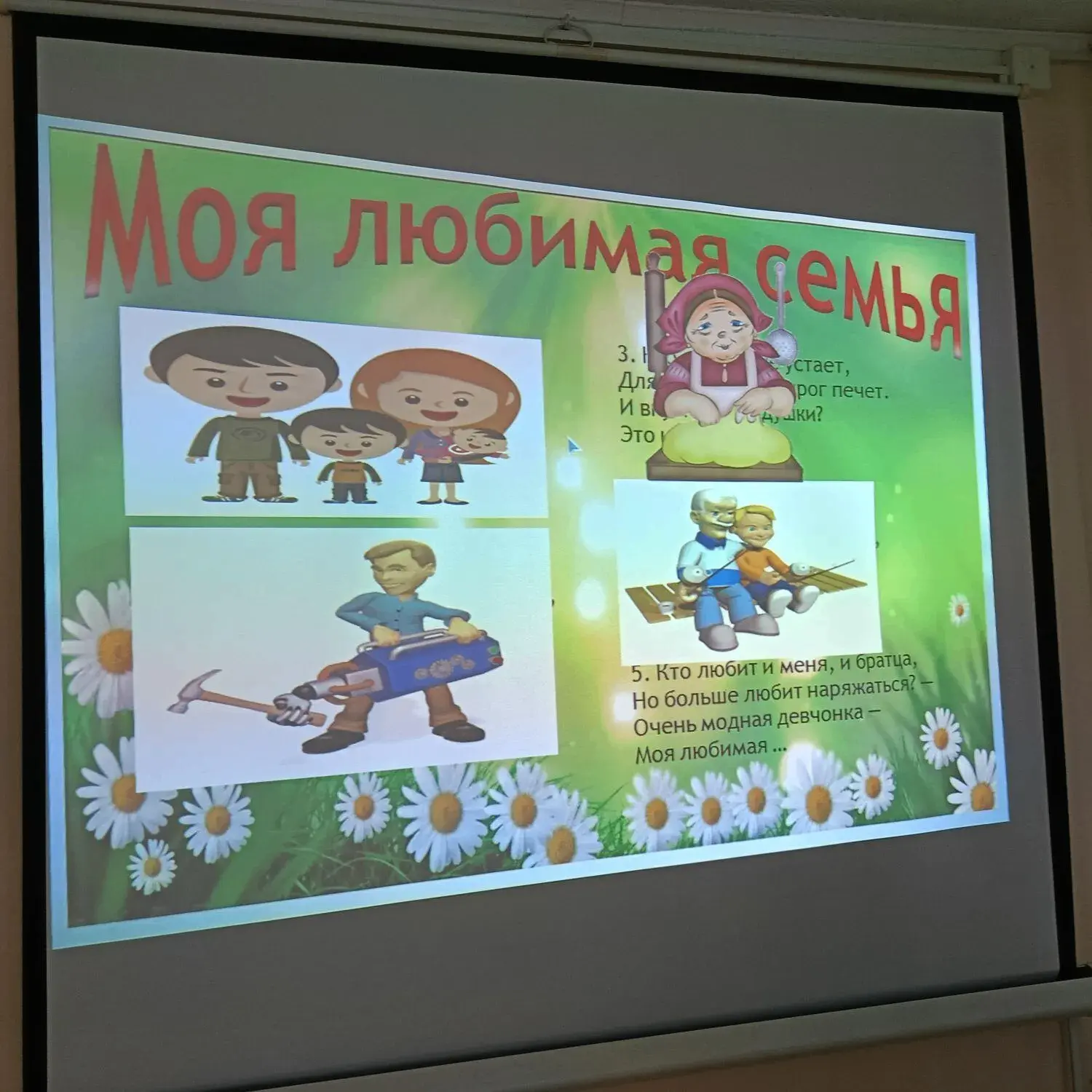 "День семьи".          
15 мая во всём мире отмечается Международный день семьи. В этот день, дети с