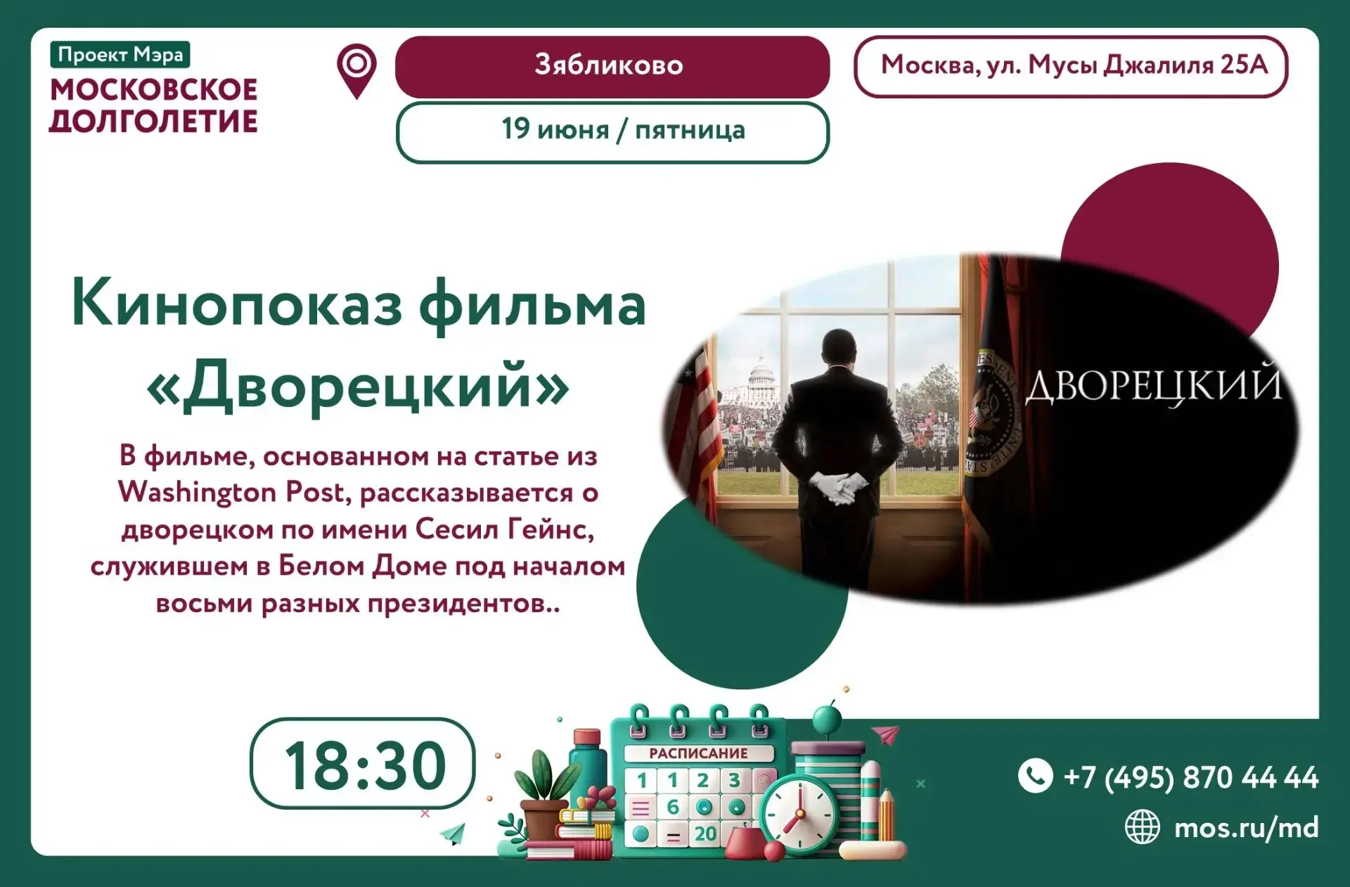 📽Приглашаем на кинопоказ фильма  "Дворецкий" 
19 июня (пятница) в 18:30
📍 Ждём вас по адресу: ул. 
