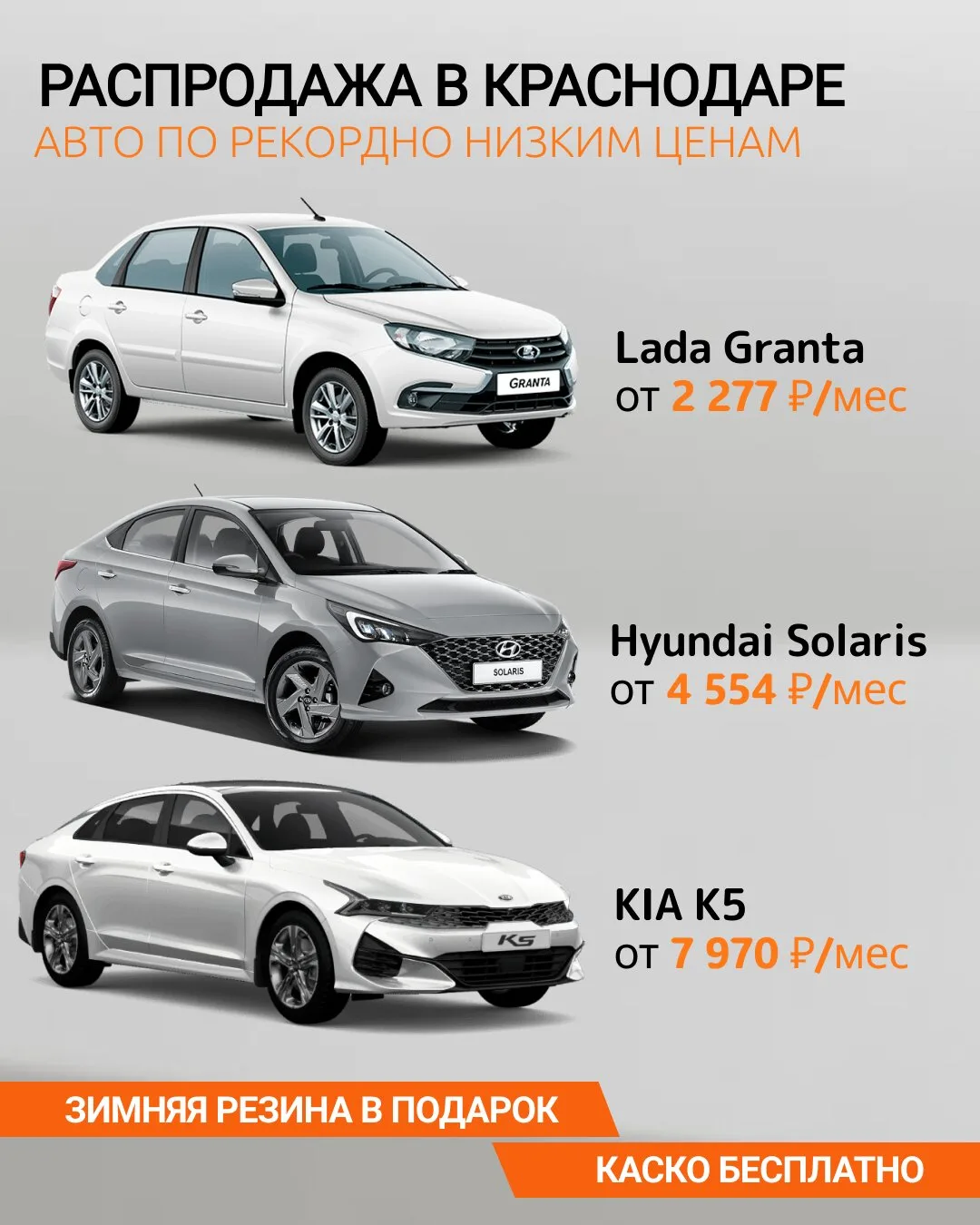 Новое авто в Краснодаре от 2 277 ₽/мес

В наличии сейчас:
- ﻿﻿Lada Granta — от 2 277 ₽/мес.
- Hyunda