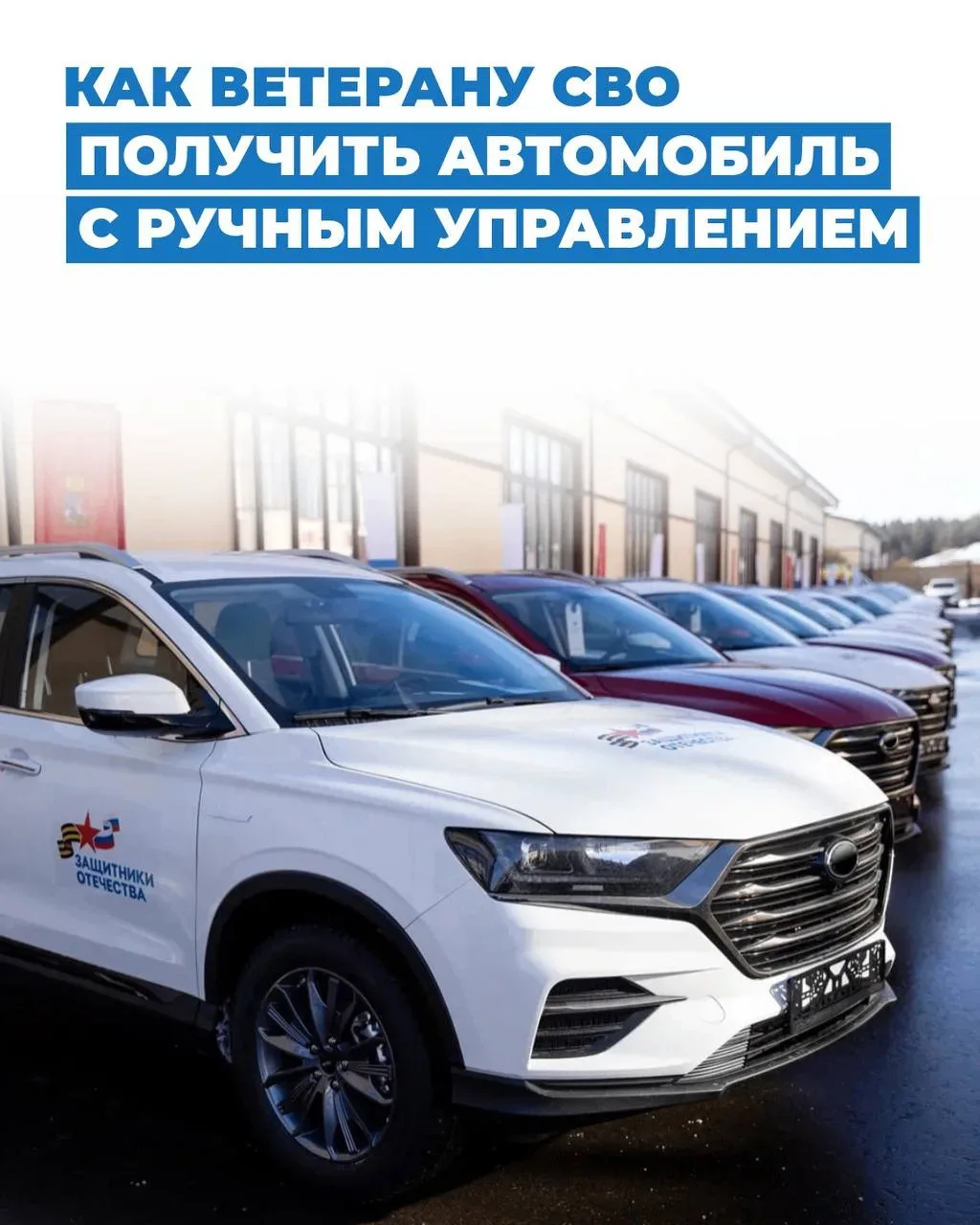 Как ветерану СВО получить автомобиль с ручным управлением  🚗

Фонд «Защитники Отечества» помогает в