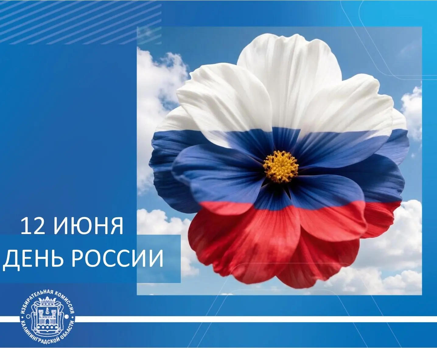 🇷🇺12 июня – День России!
Ежегодно 12 июня мы празднуем День России. Этот праздник символизирует лю