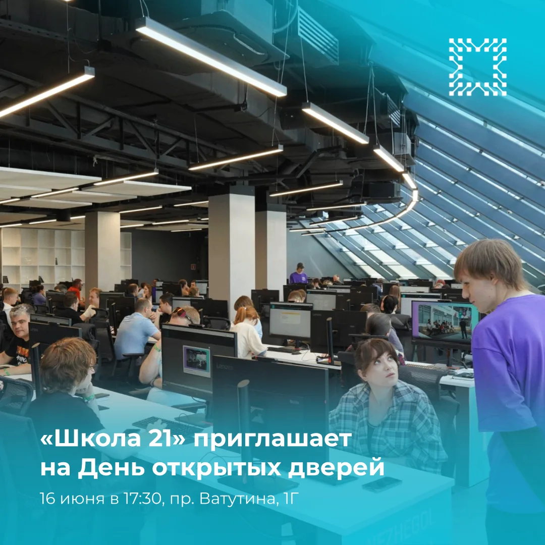 📢 «Школа 21» приглашает на День открытых дверей

👨🏻‍💻 Желающие смогут узнать, как в «Школе 21» о