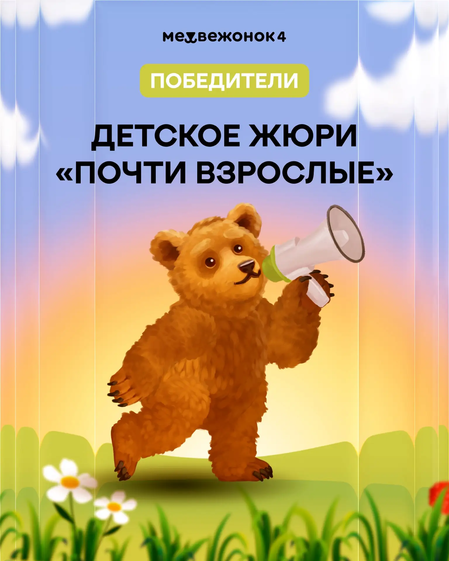 Победители в категории «Почти взрослые»:

🎥 Лучший фильм: «Другой мир»  

🎨 Лучший художник: «Крас