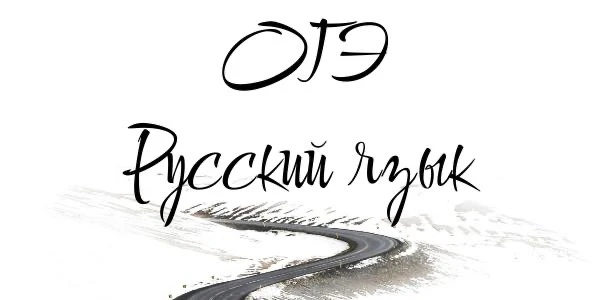 📝 Сегодня важный день!
9 июня наши девятиклассники пишут ОГЭ по русскому языку. 

Ребята, мы верим 