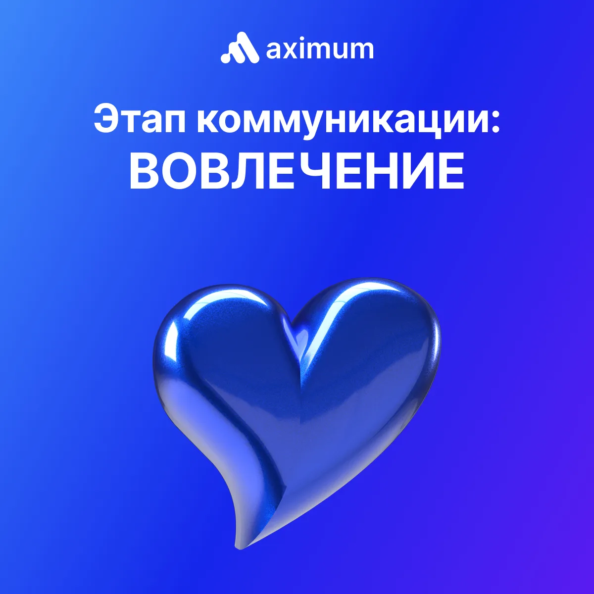 МАКСИМУМ ВОВЛЕЧЕНИЯ

Как мы уже упоминали, AXIMUM AI помогает на любом из этапов коммуникации с ауди