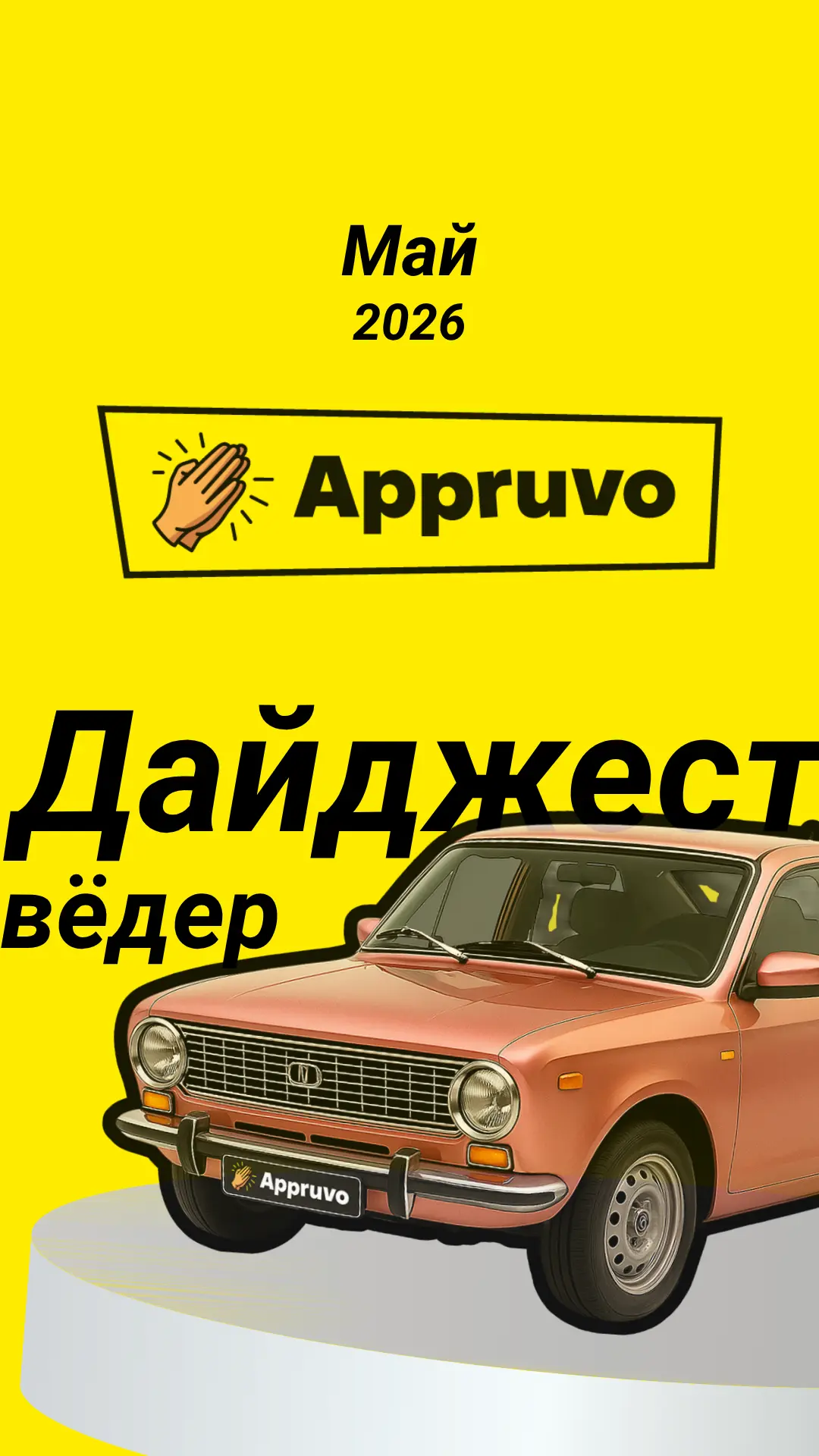 ⚡️ Авто с пробегом: МАЙ 2026

Сегодня Дайджесту вёдер 1 год 🎂
Уже год мы ежемесячно показываем, что