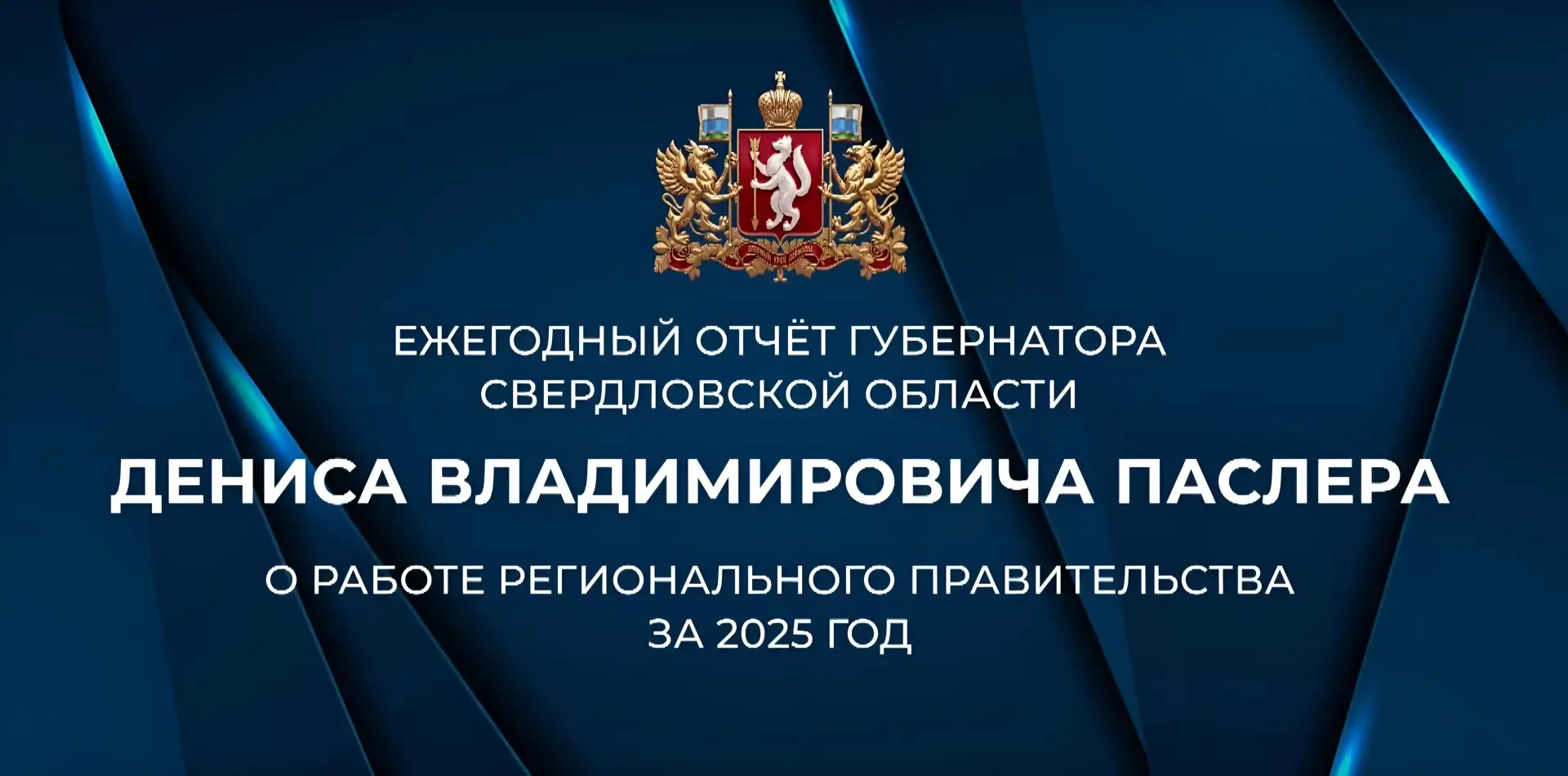 🇷🇺 Денис Паслер представил ежегодный отчёт о работе Правительства Свердловской области

Сегодня, 1