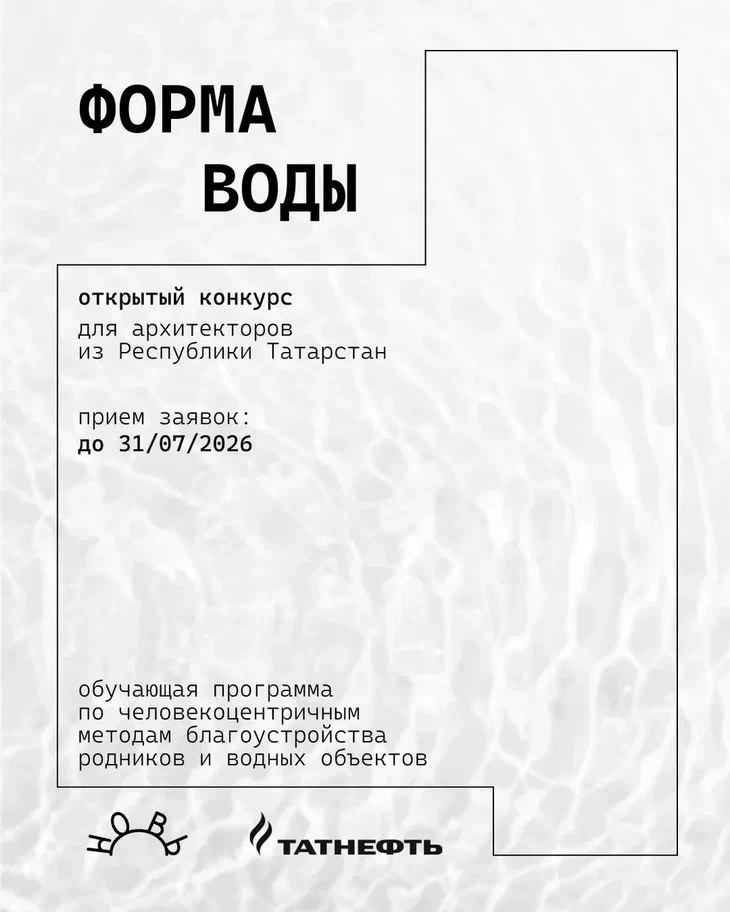 ▫ Форма воды

         Открытый конкурс и обучающая программа приглашают практикующих специалистов и