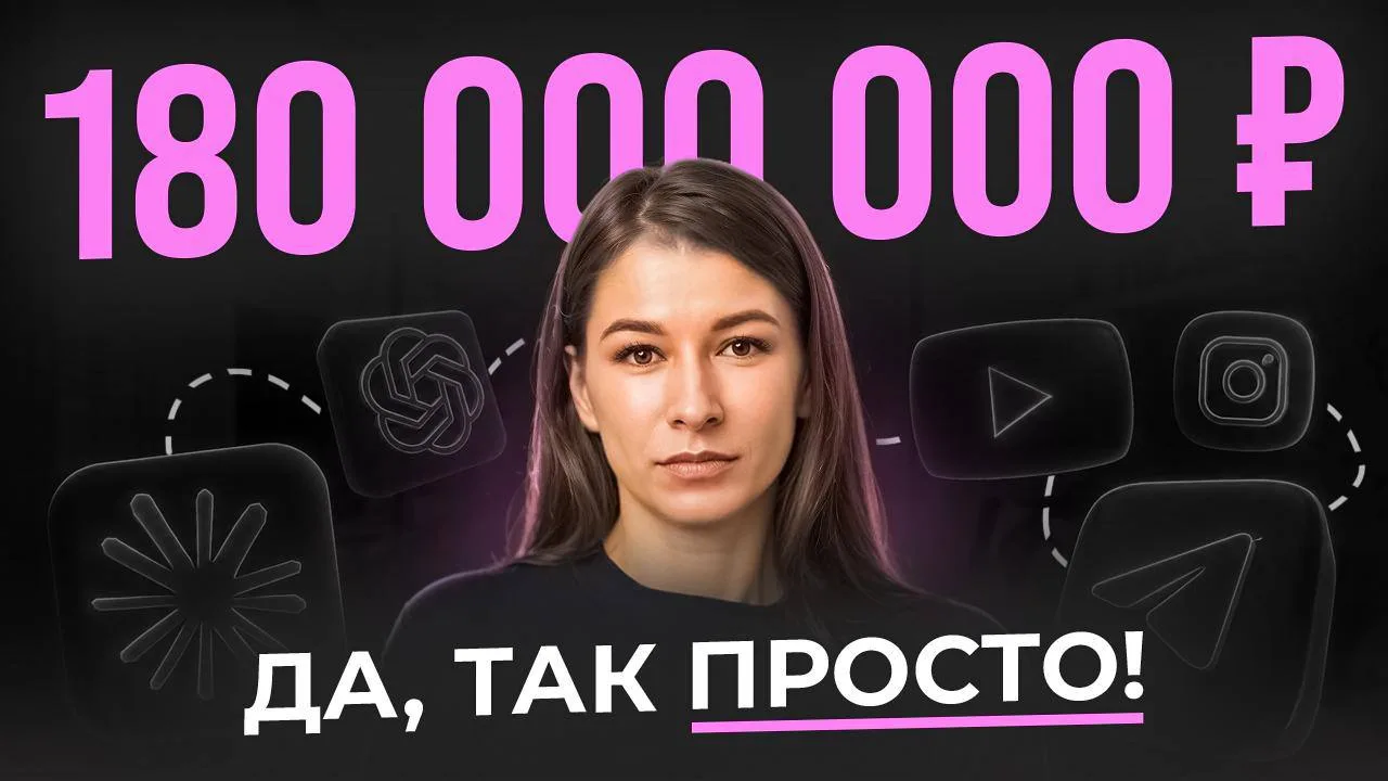 🎬 Я стартовала с 15 000 рублей. Система принесла 180 миллионов.

Отправная точка была именно такой 