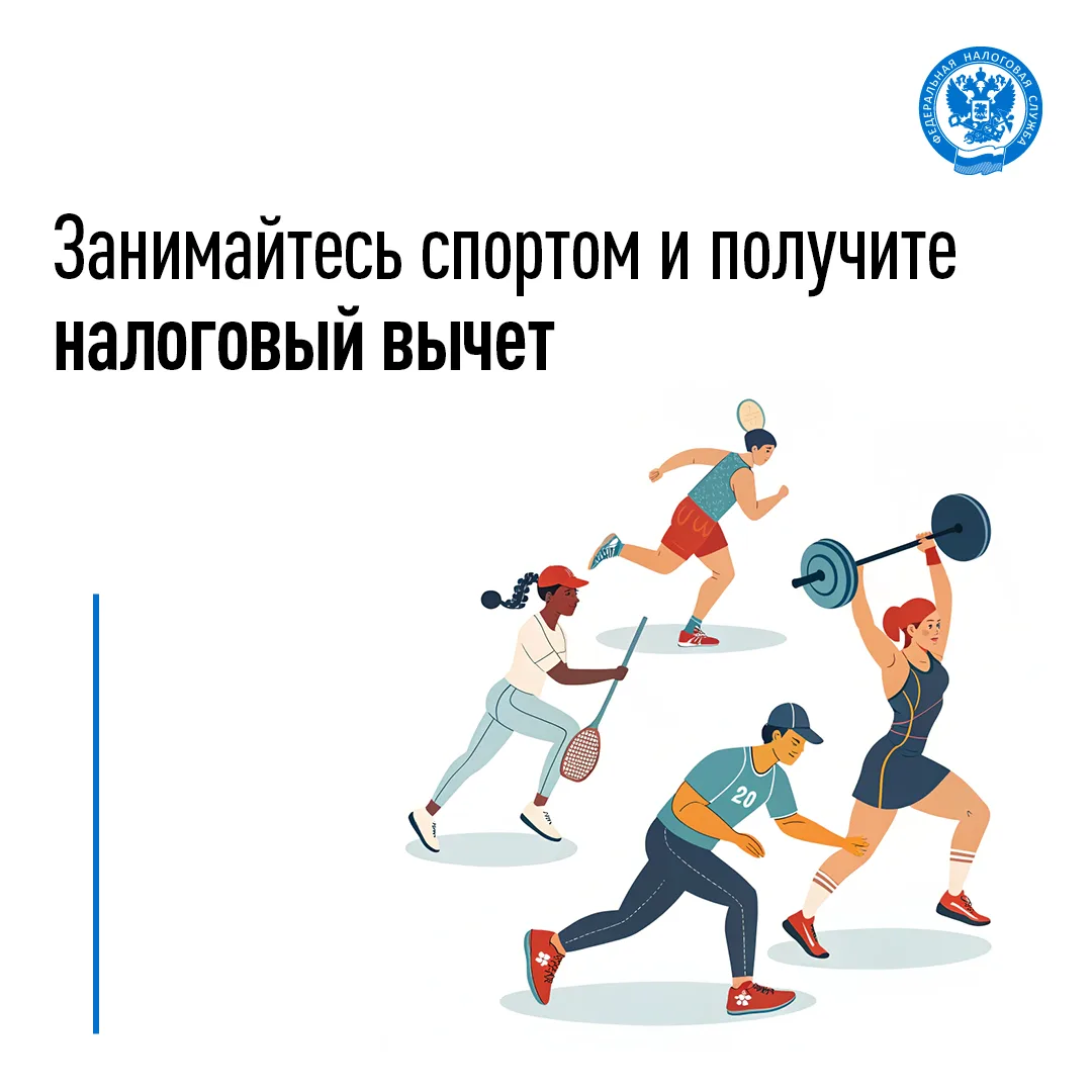 📌 Верните часть расходов на занятия спортом с помощью налогового вычета

🏃 Если вы оплачиваете физ