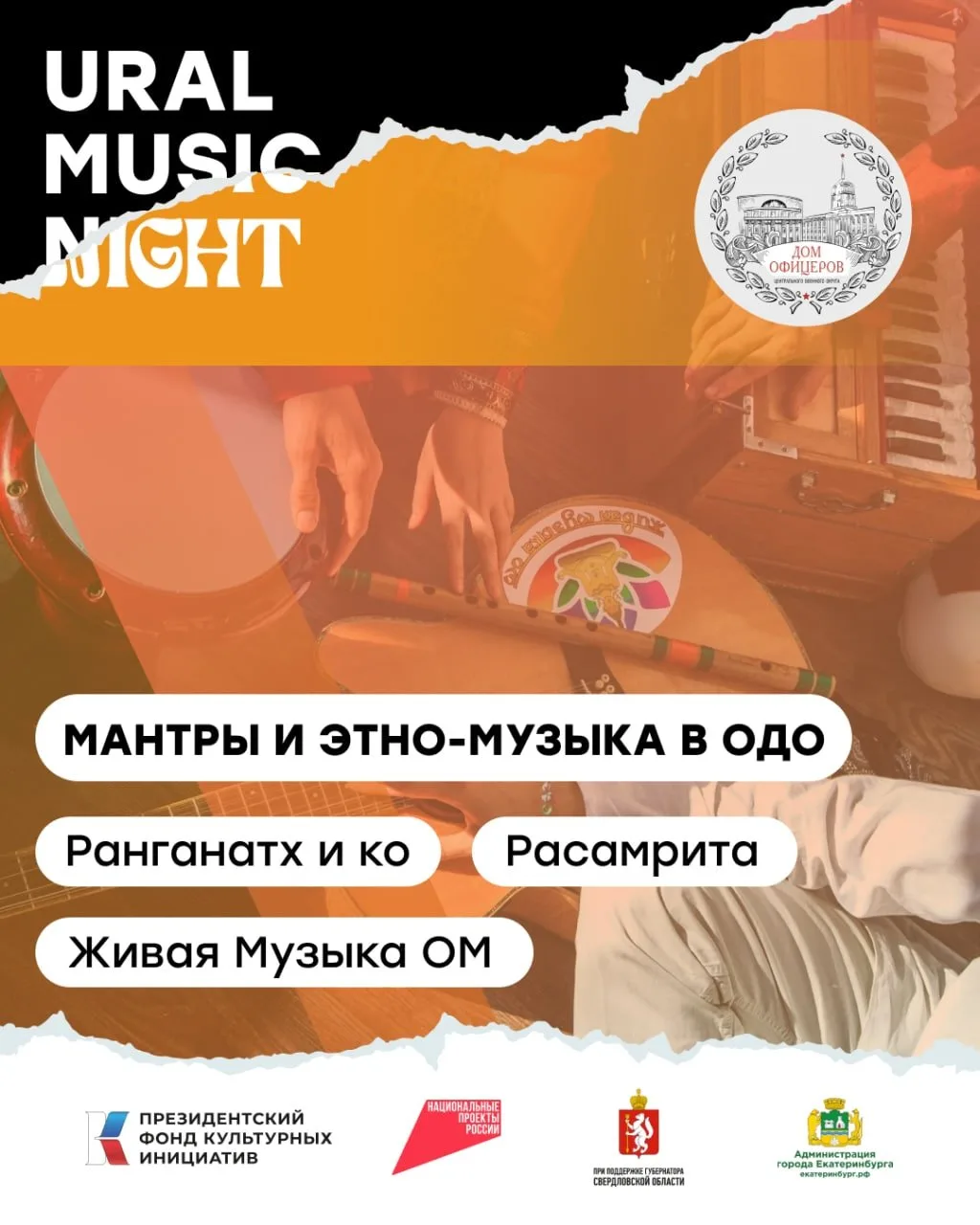 19 июня  17:00–23:00 фестиваль Ural Music Night 2026: Сцена Мантры и этно-музыка в  Доме офицеров Це