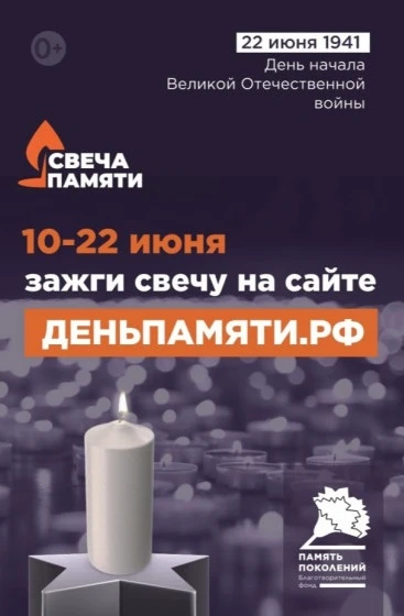 10 июня по всей России стартует онлайн-акция «Свеча памяти»: до 22 июня на сайте деньпамяти.рф можно