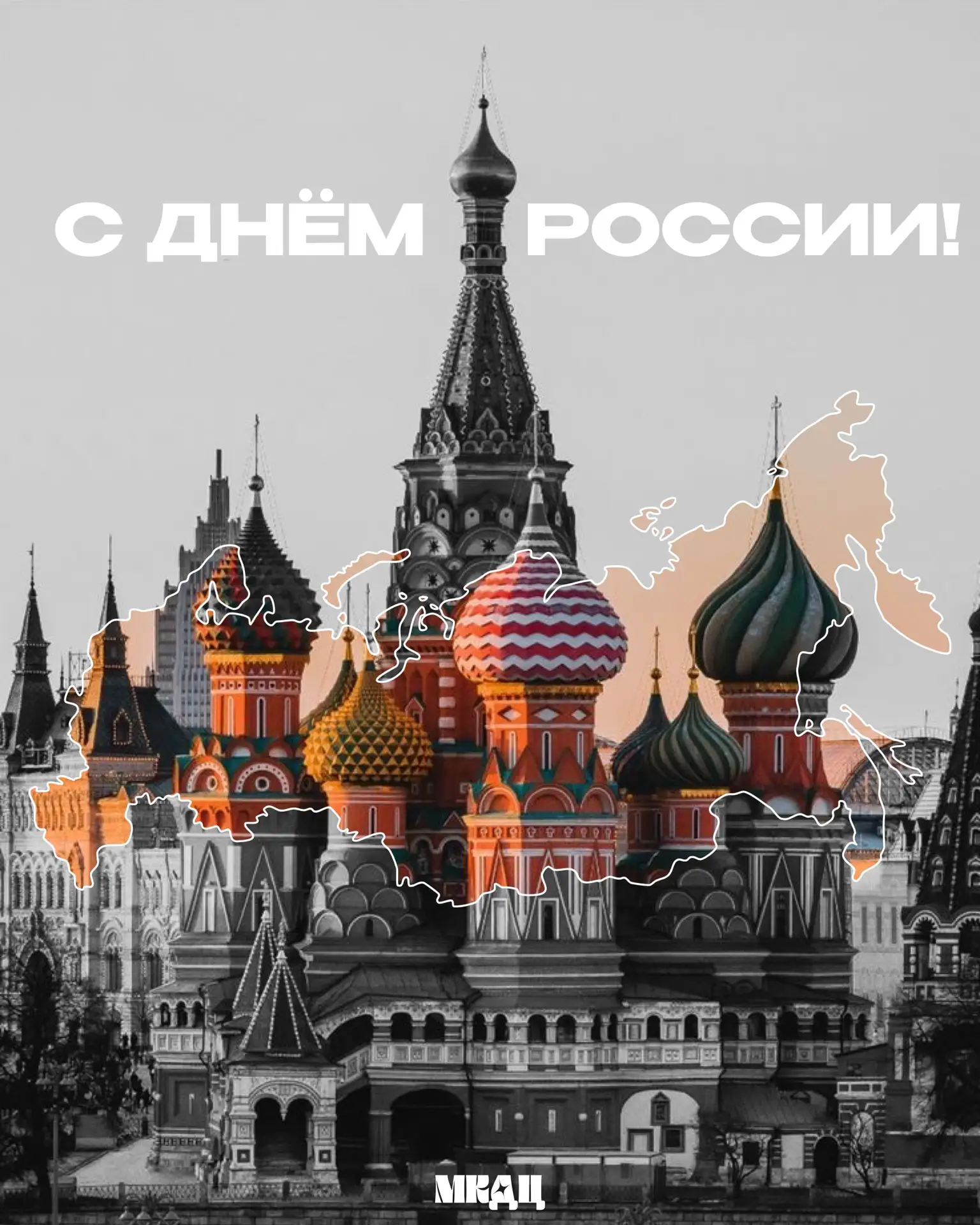 🎉 Праздник страны!

Сегодня один из самых главных и важных праздников — День России!

В этот день х