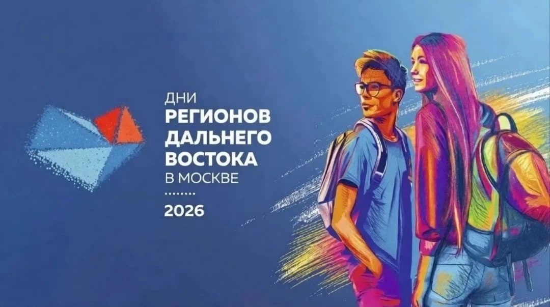 ‼️Дни регионов Дальнего Востока в Москве!!!!!
«Дни регионов Дальнего Востока в Москве» – это фестива